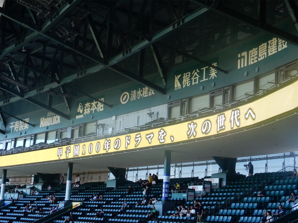 甲子園球場