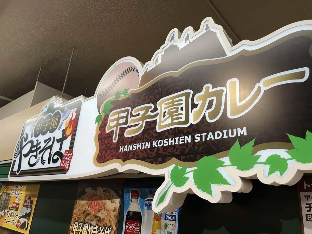 甲子園カレー