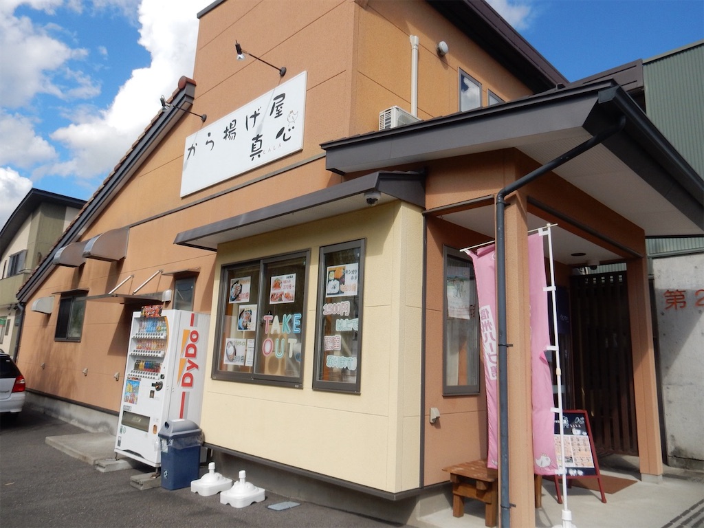 からあげや真心