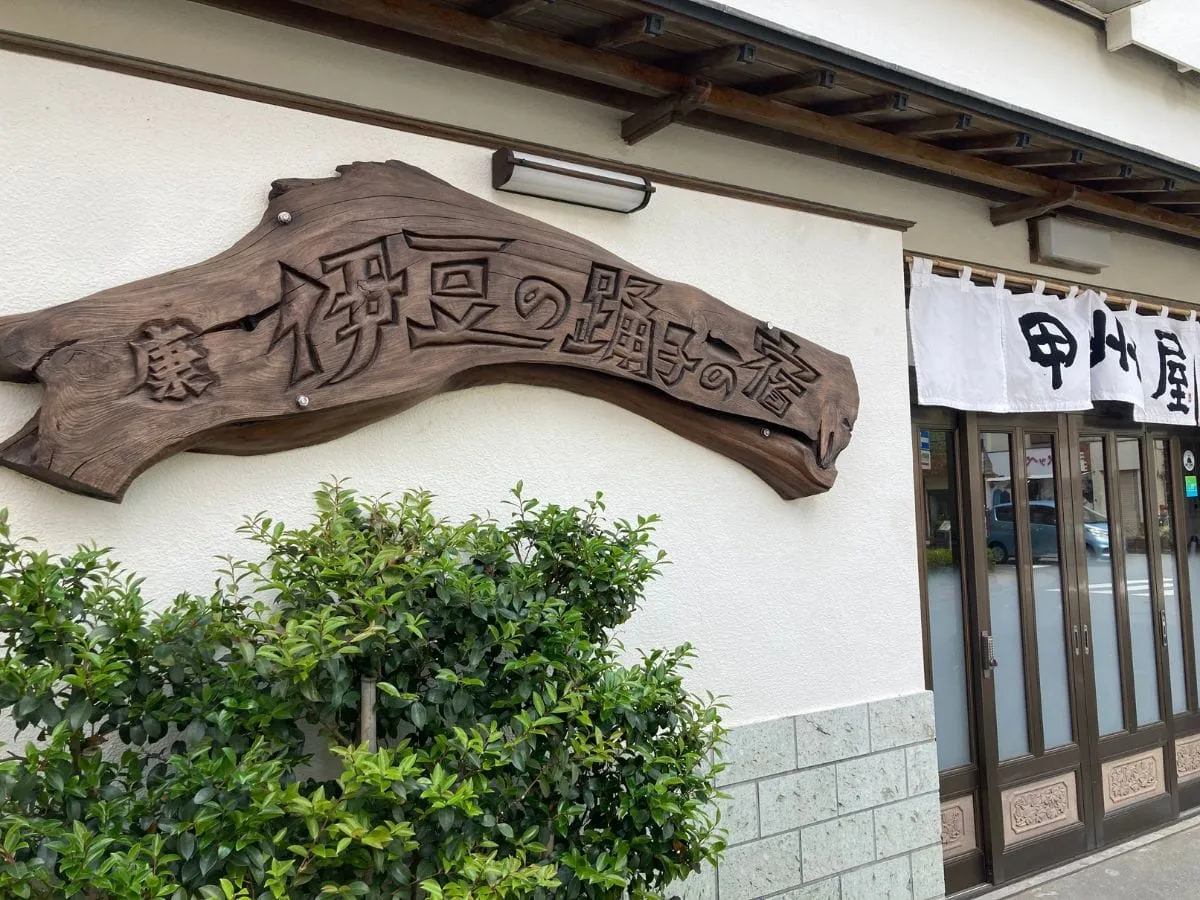 伊豆,甲州屋