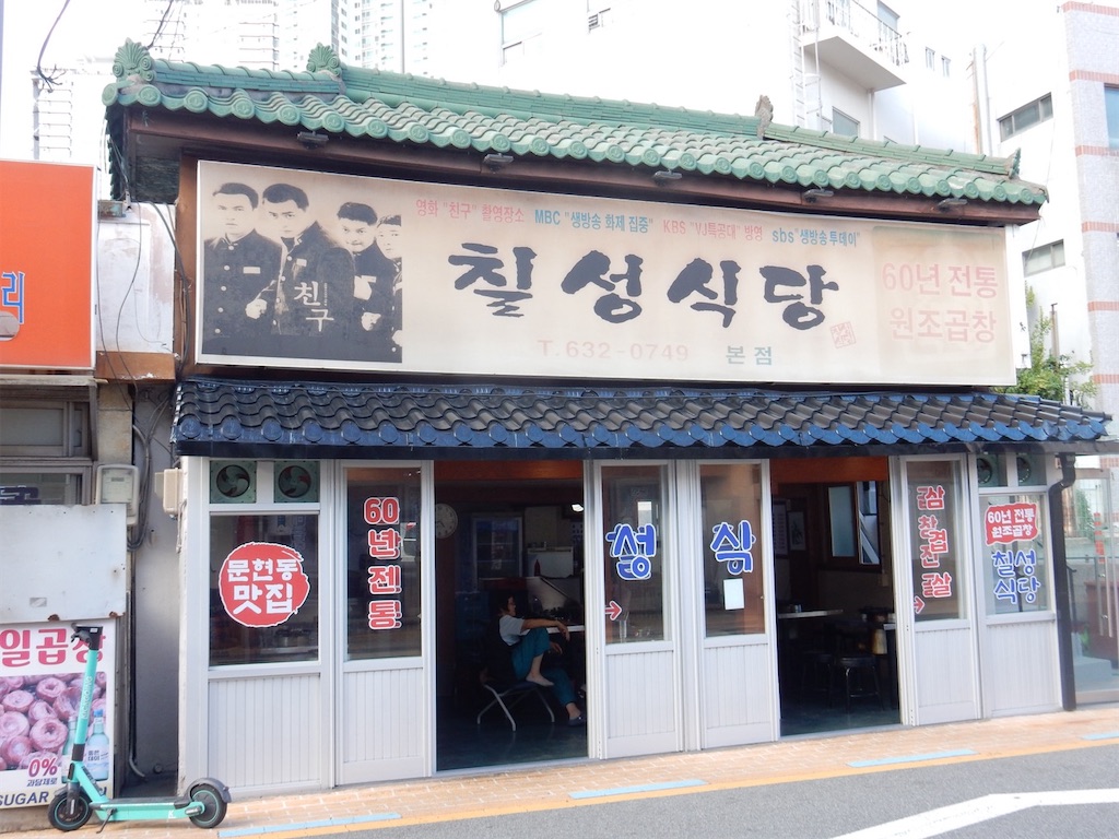 七星食堂 本店〜韓国釜山『友へ チング』のコッチャン
