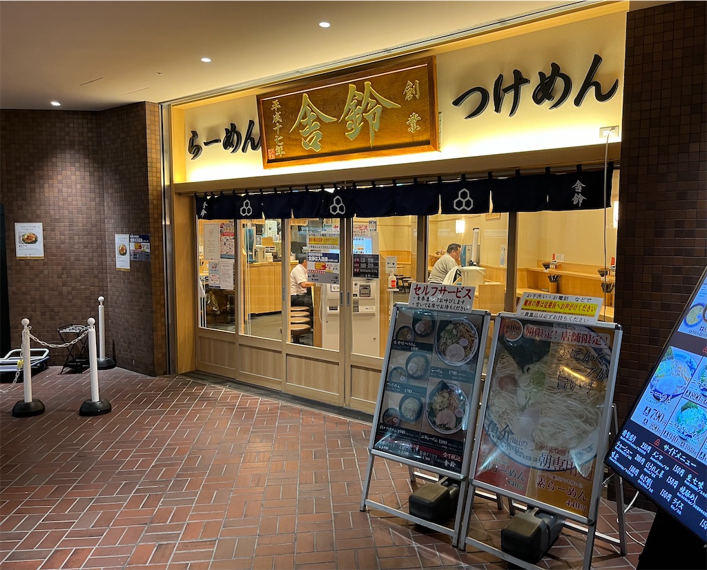 舎鈴 新宿センタービル【新宿壱番街】