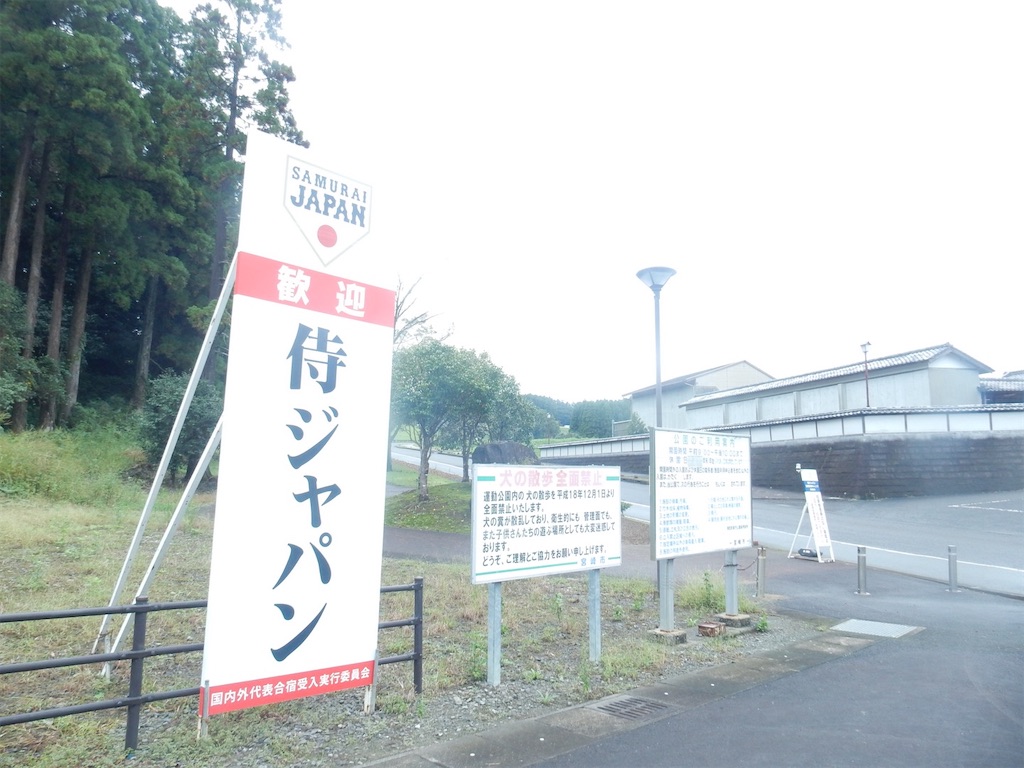プレミア12 侍ジャパン宮崎合宿、キャンプレポート