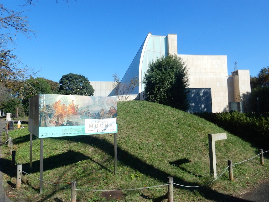 府中市美術館〜アルフォンス・ミュシャの囁き