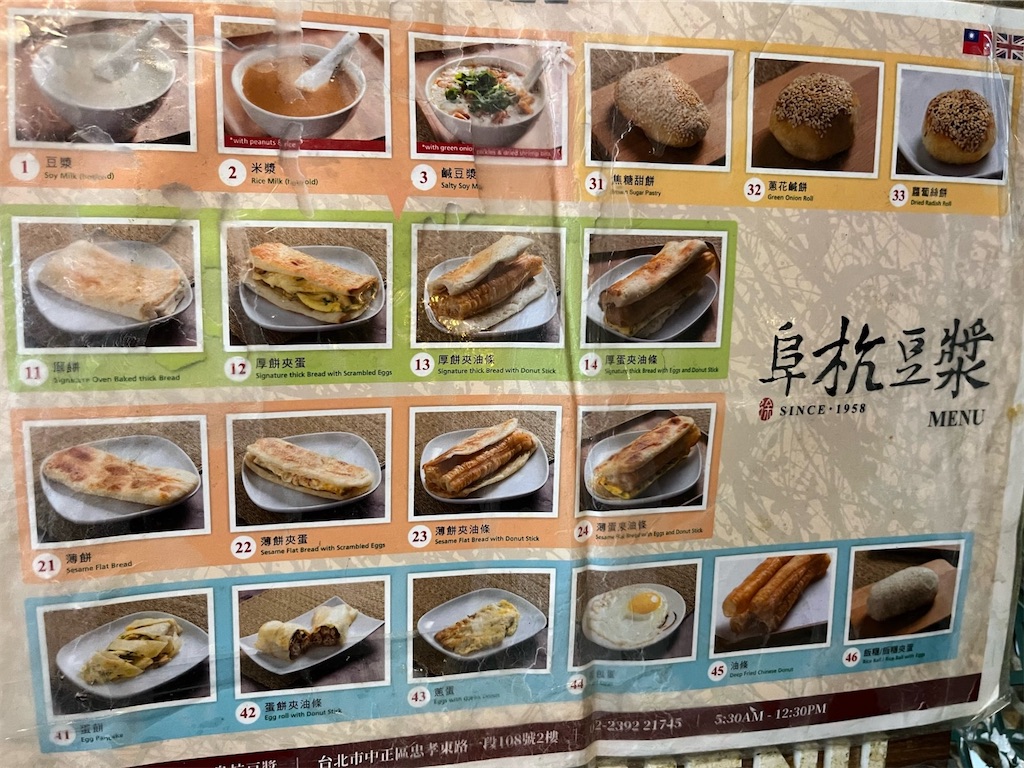 阜杭豆漿（フーハン・ドゥジャン）/台北