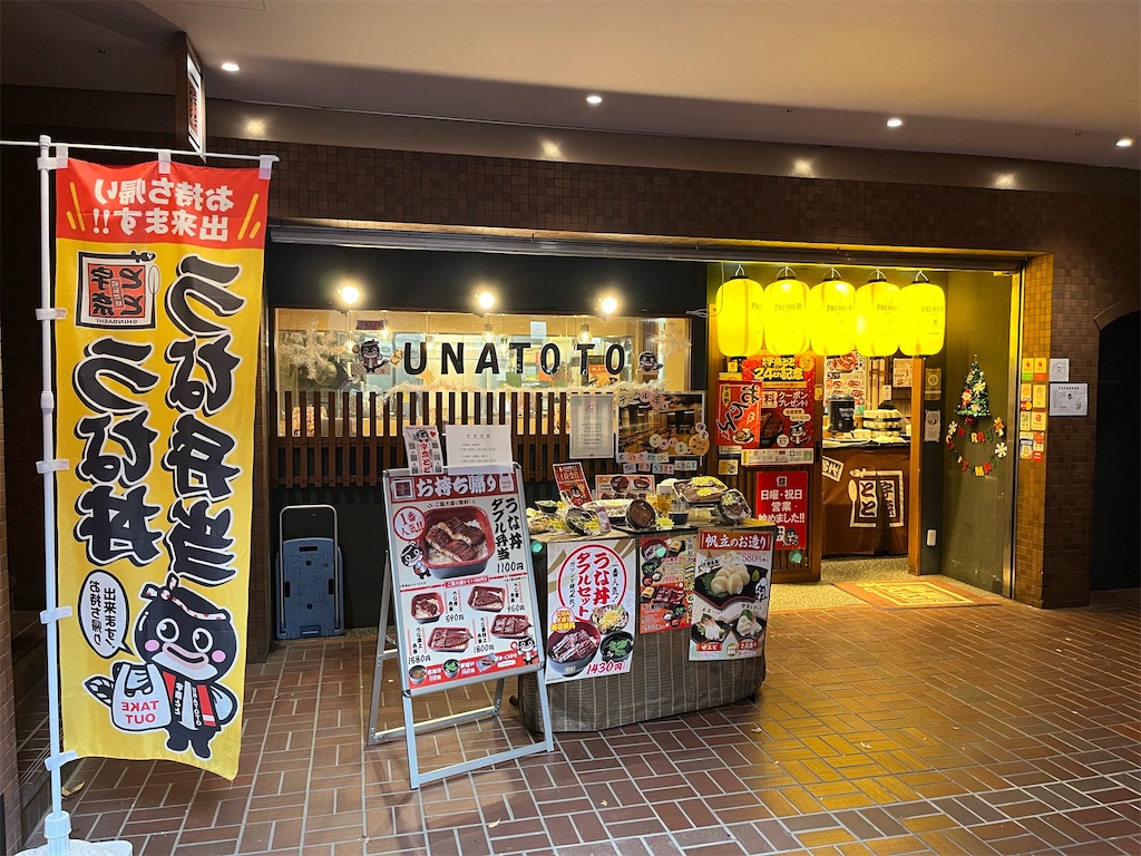 名代 宇奈とと〜新宿センタービル店