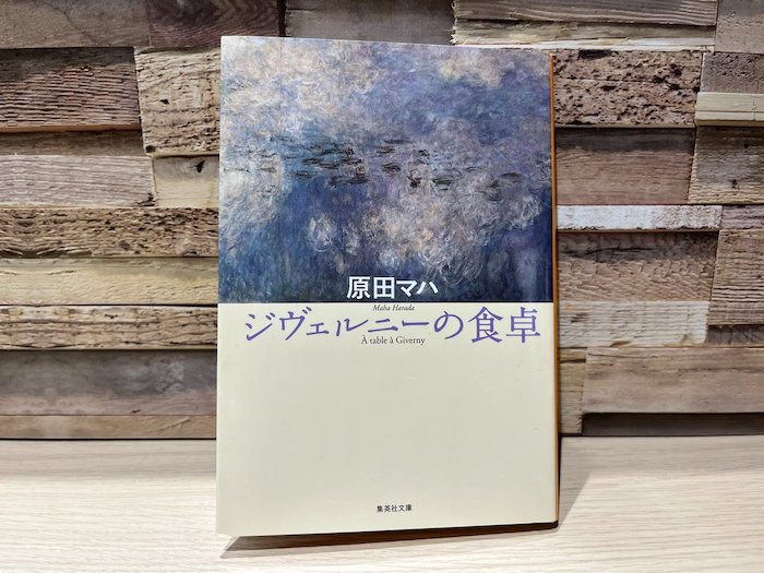 ジヴェルニーの食卓、原田マハ〜おすすめアート本