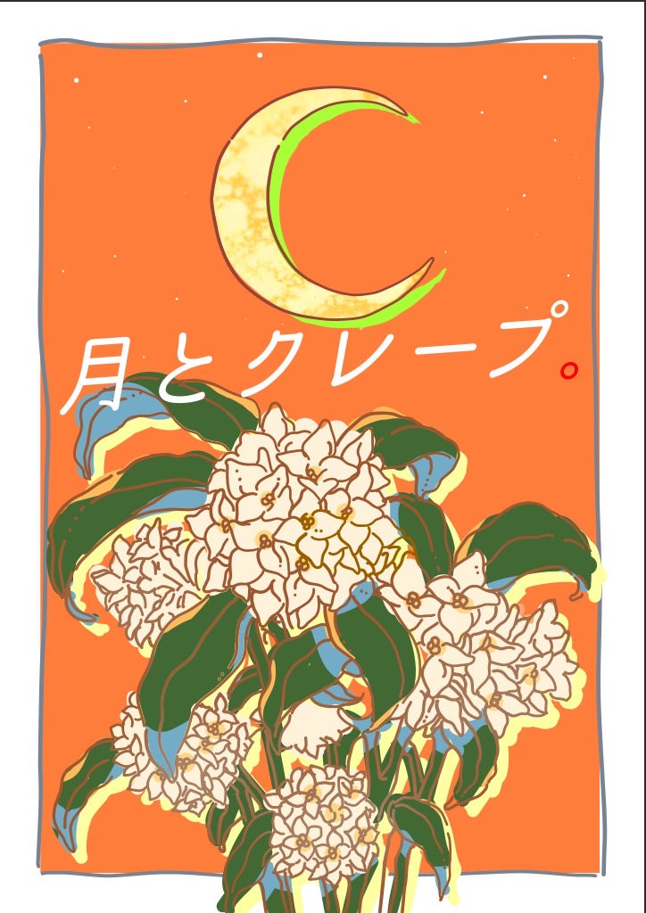 月とクレープ。