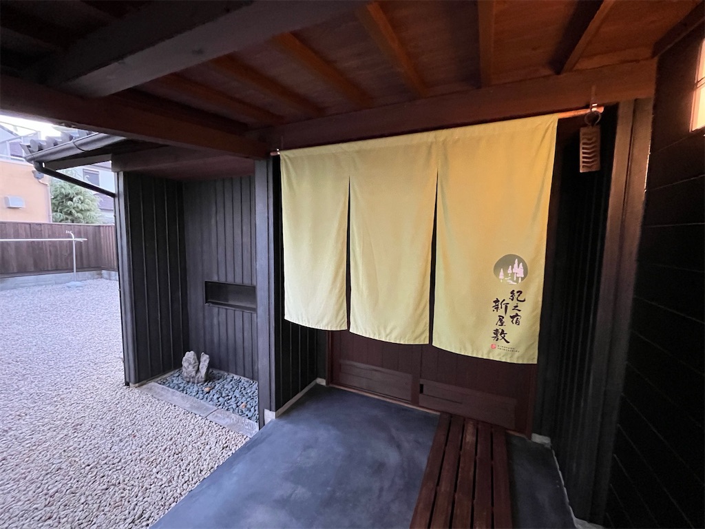 紀之宿 新屋敷〜時をかける和歌山の湯宿