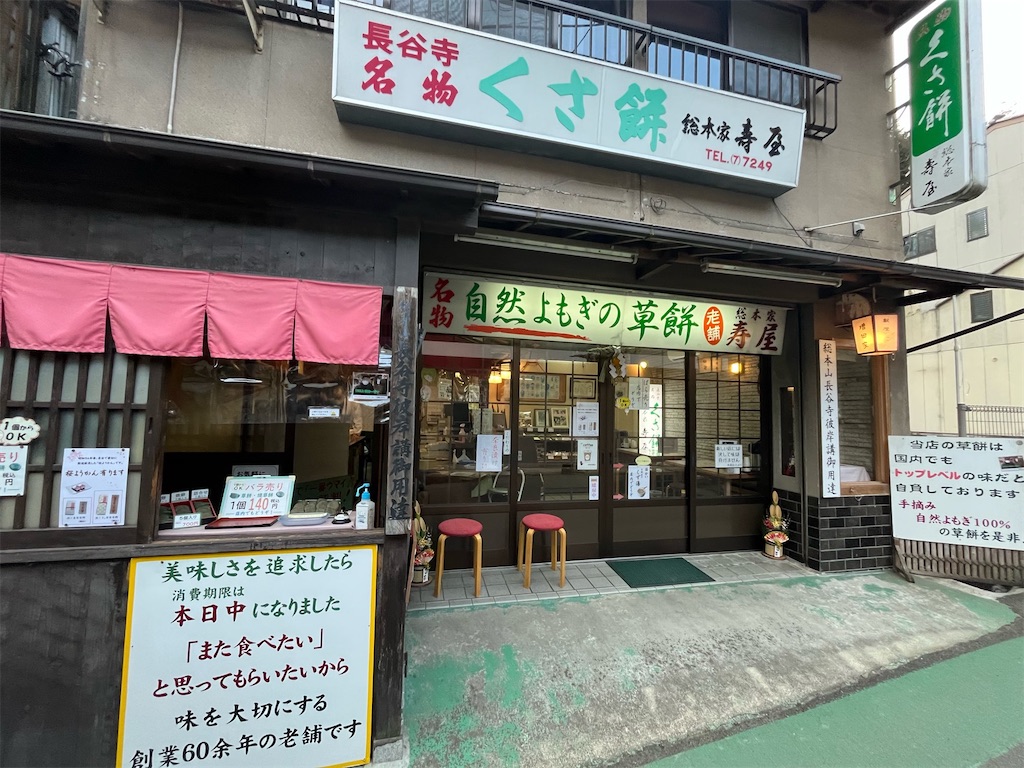 日本一の草もち〜総本家寿屋