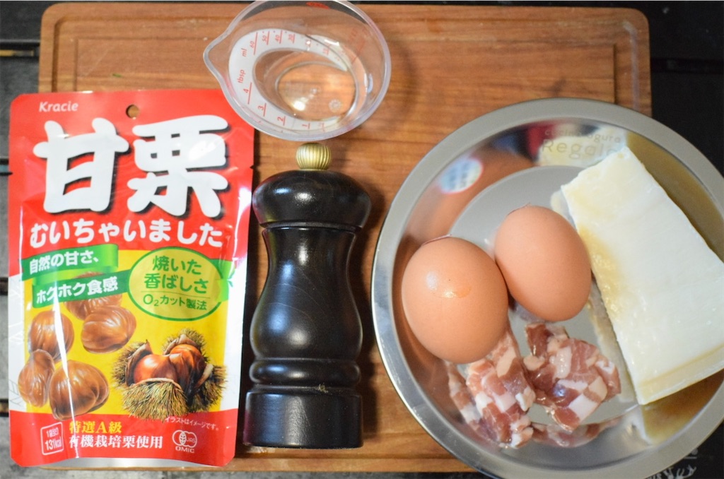 甘栗のカルボナーラの材料