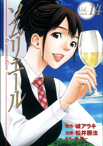 漫画『ソムリエール』に登場するワインリスト、時を閉じ込めた