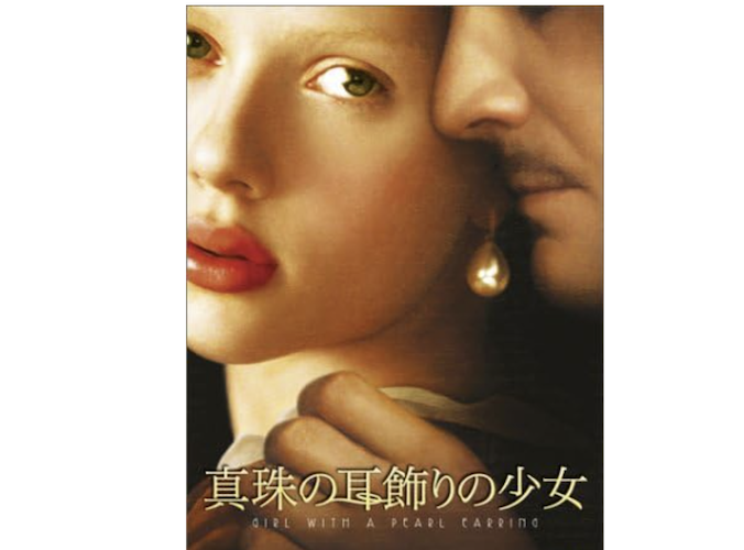 映画『真珠の耳飾りの少女』