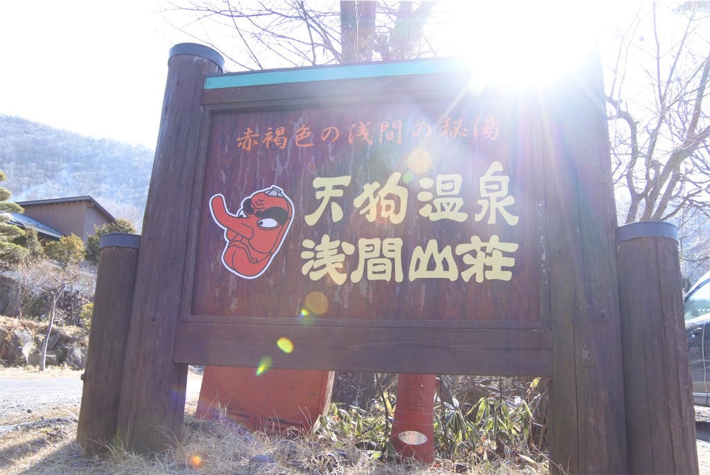 浅間山荘 天狗温泉
