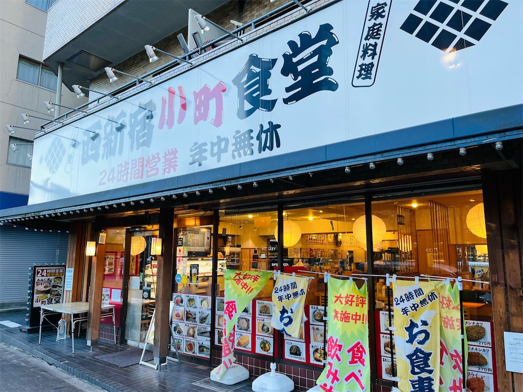 深夜食堂〜西新宿 小町食堂