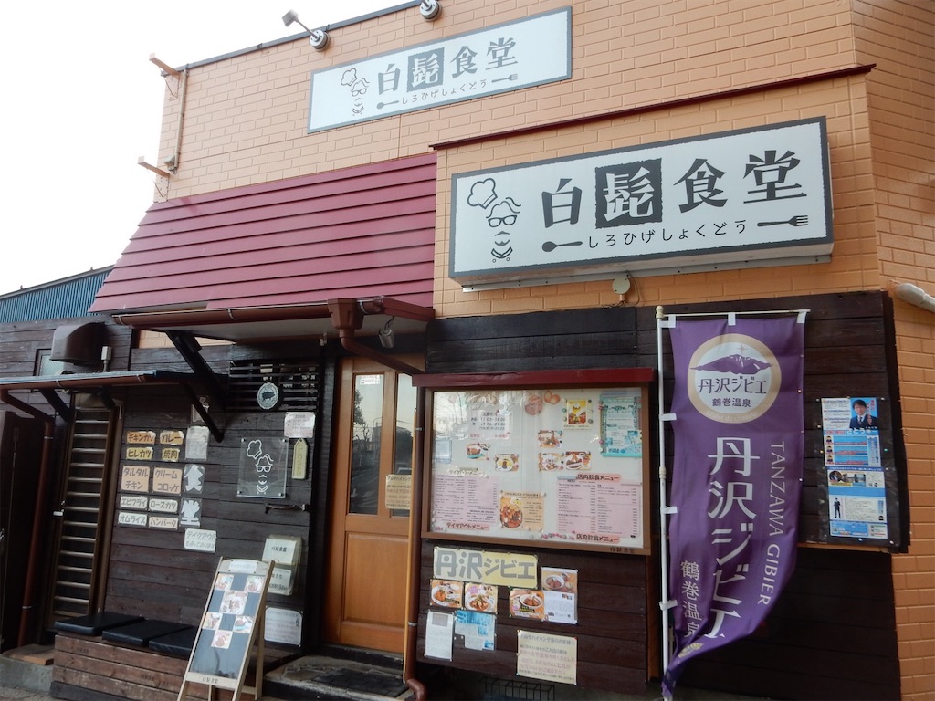 白鬚食堂、鶴巻温泉