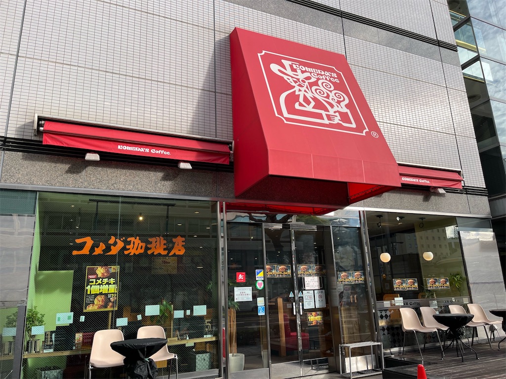珈琲所 コメダ珈琲店