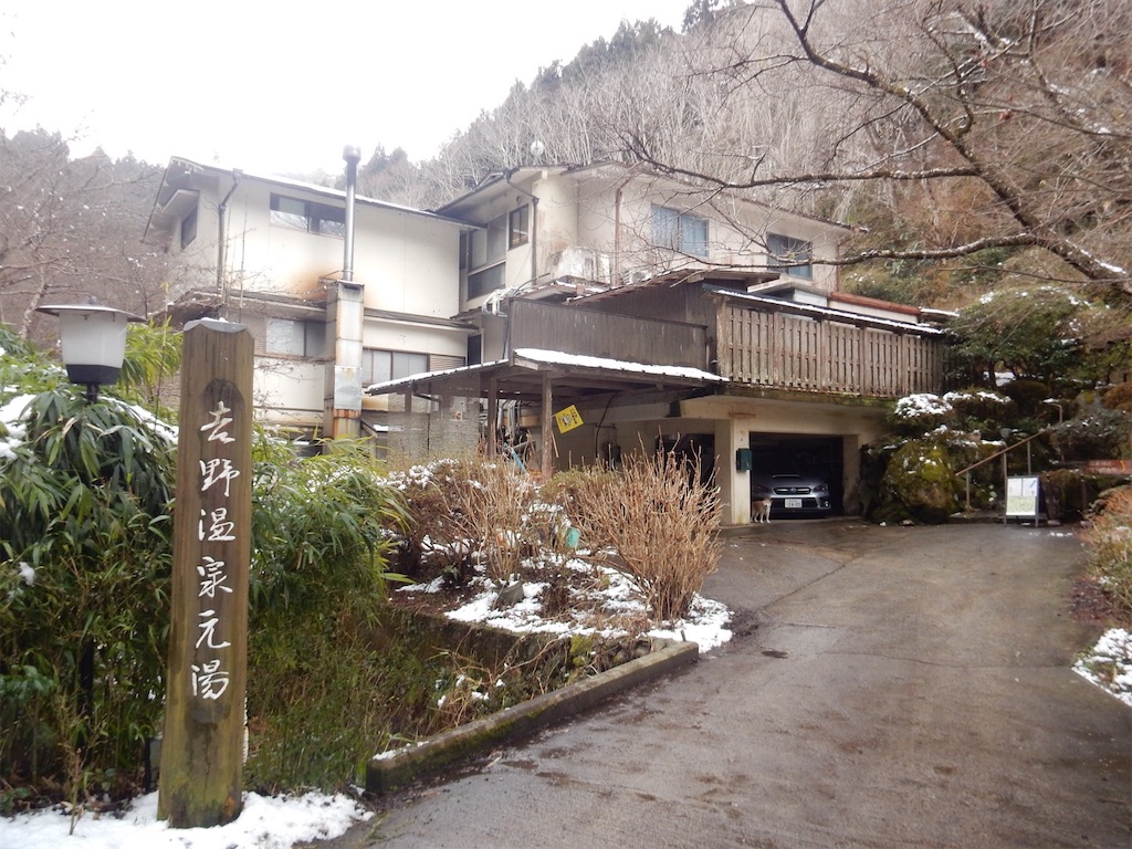 吉野温泉元湯
