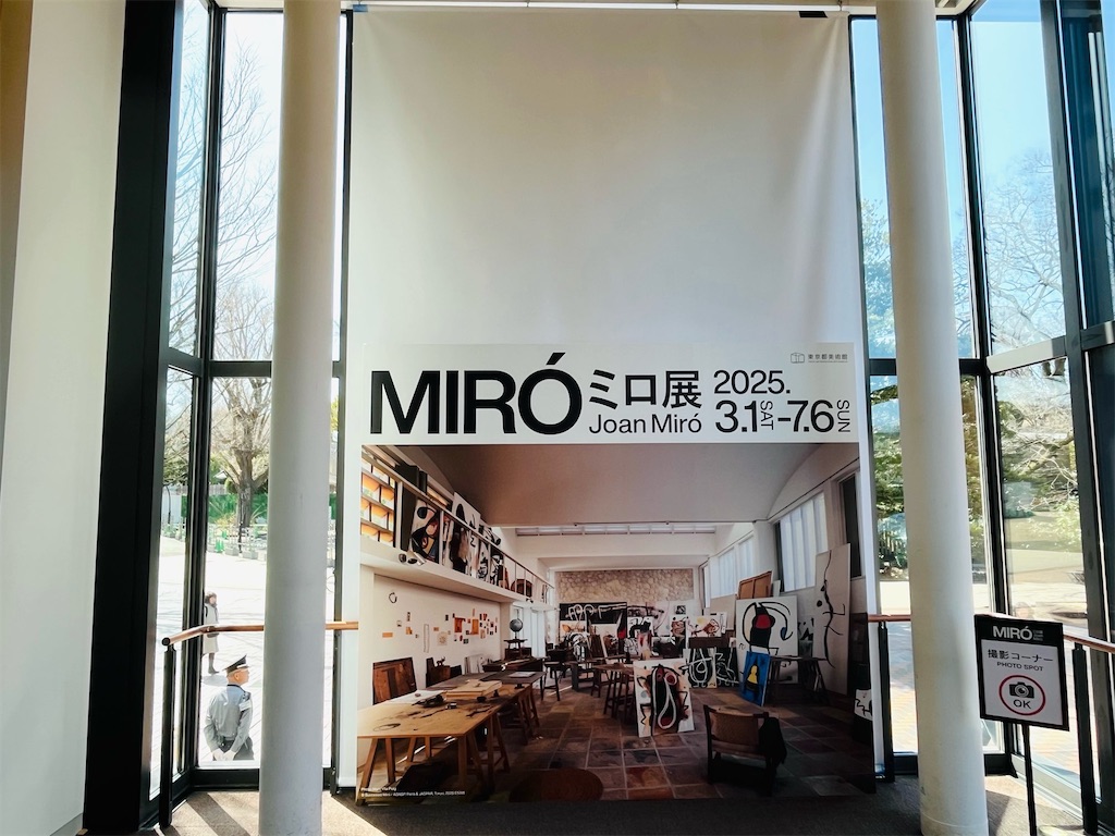ジョアン・ミロ展〜東京都美術館