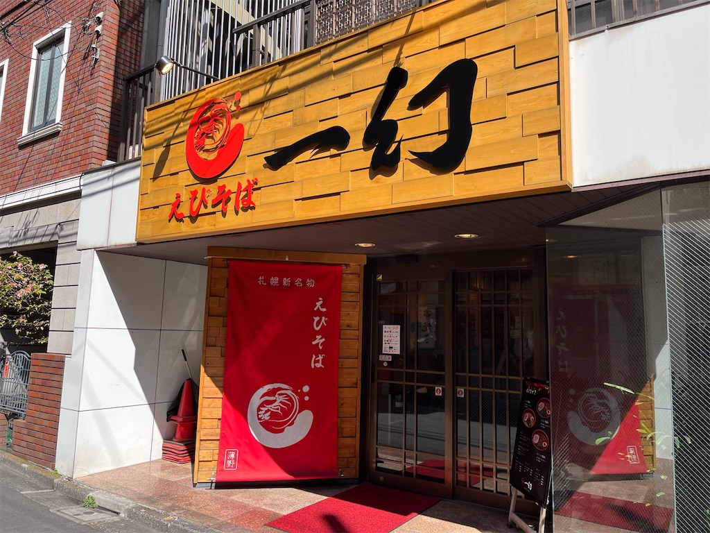 えび そば 一 幻 新宿 店