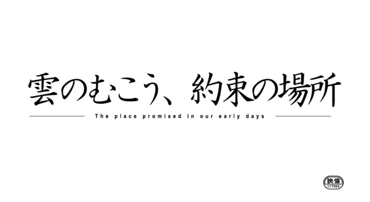新海誠『雲のむこう、約束の場所』