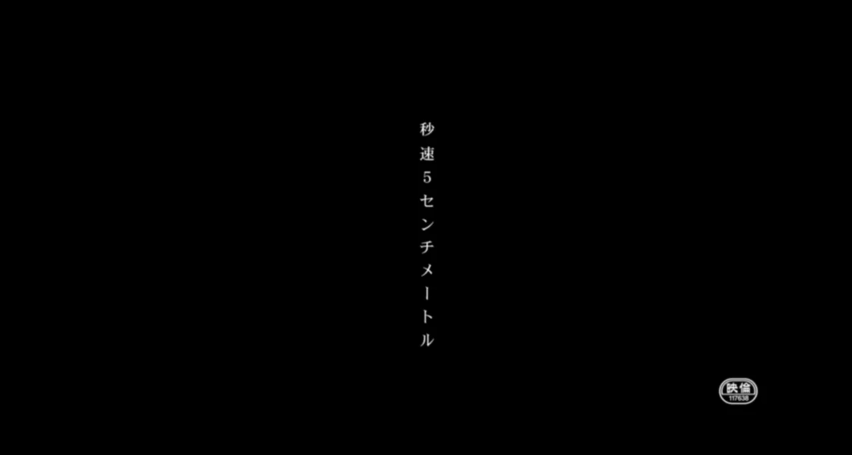 『秒速5センチメートル』というタイトル
