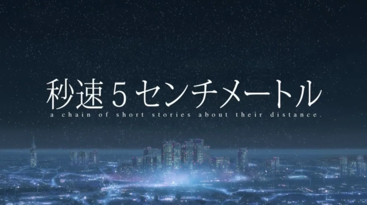 秒速5センチメートル