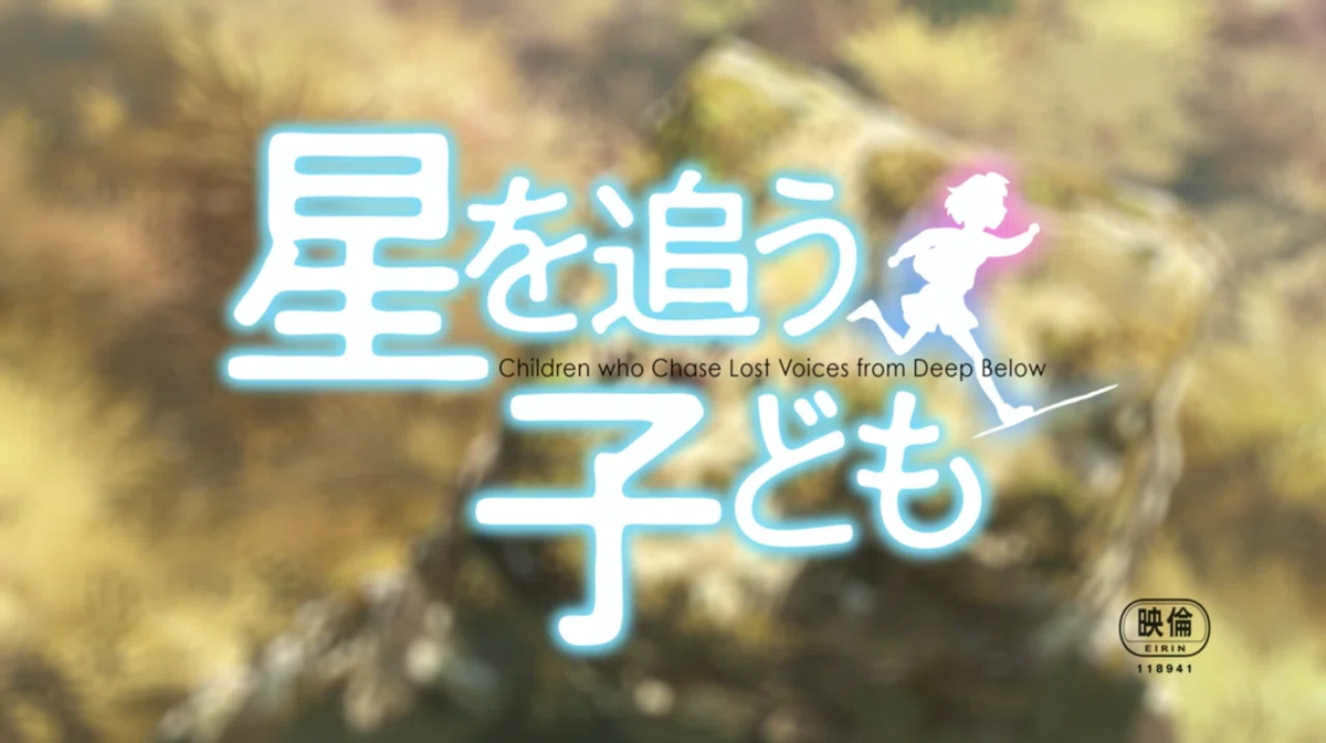 『星を追う子ども』のタイトル