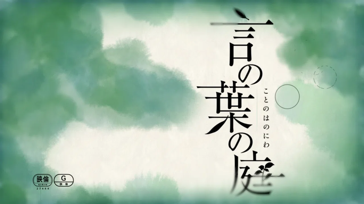 『言の葉の庭』というタイトル
