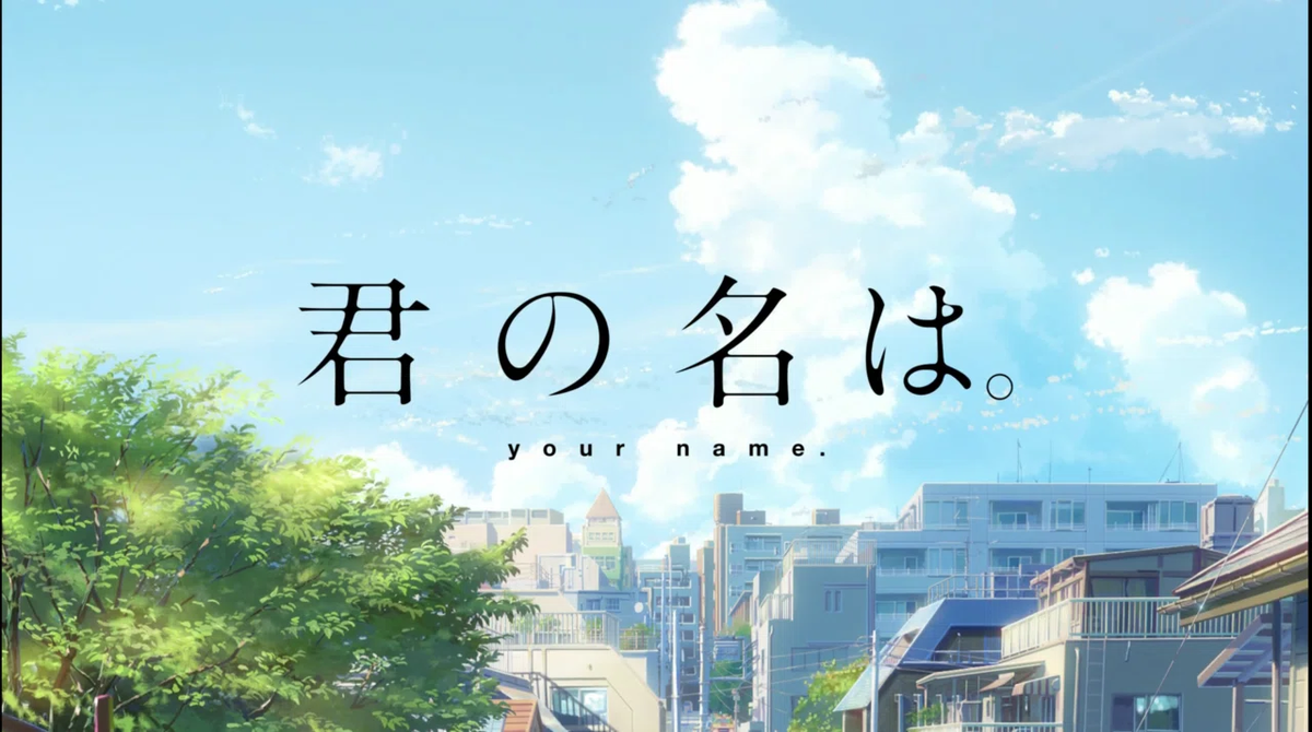 『君の名は。』というタイトル