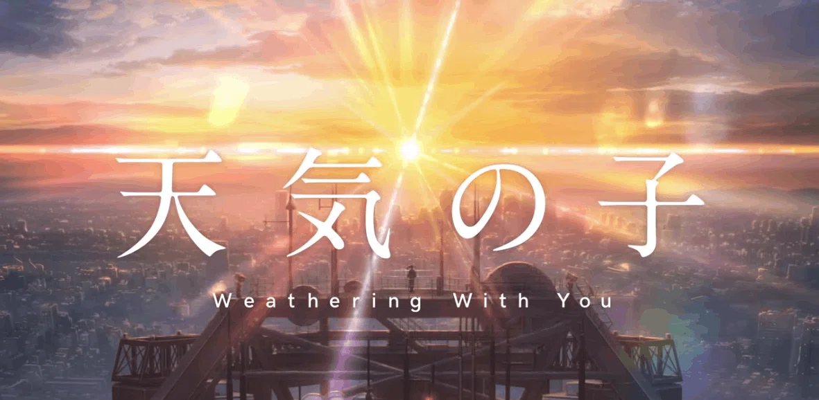新海誠『天気の子』