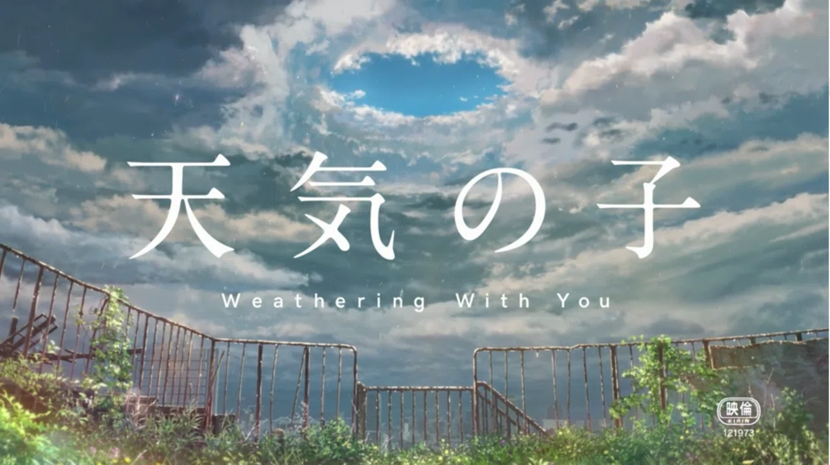 『天気の子』のタイトル