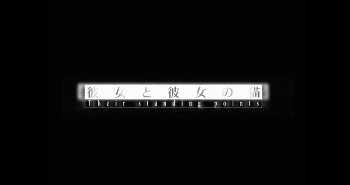『彼女と彼女の猫』というタイトル