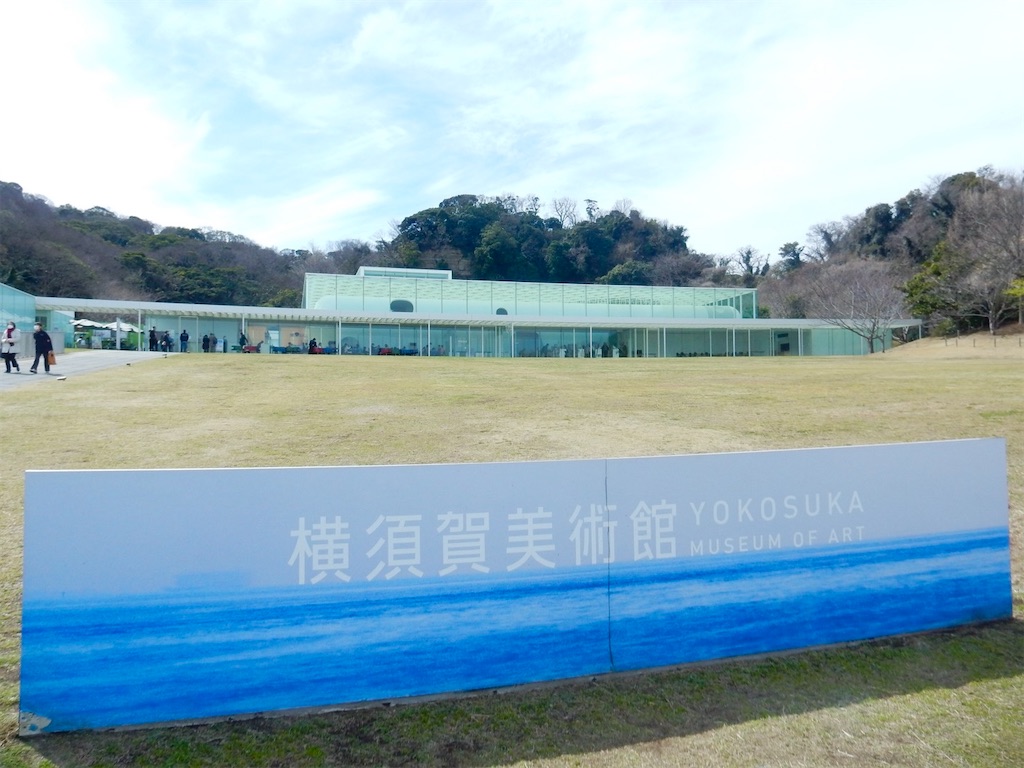 横須賀美術館