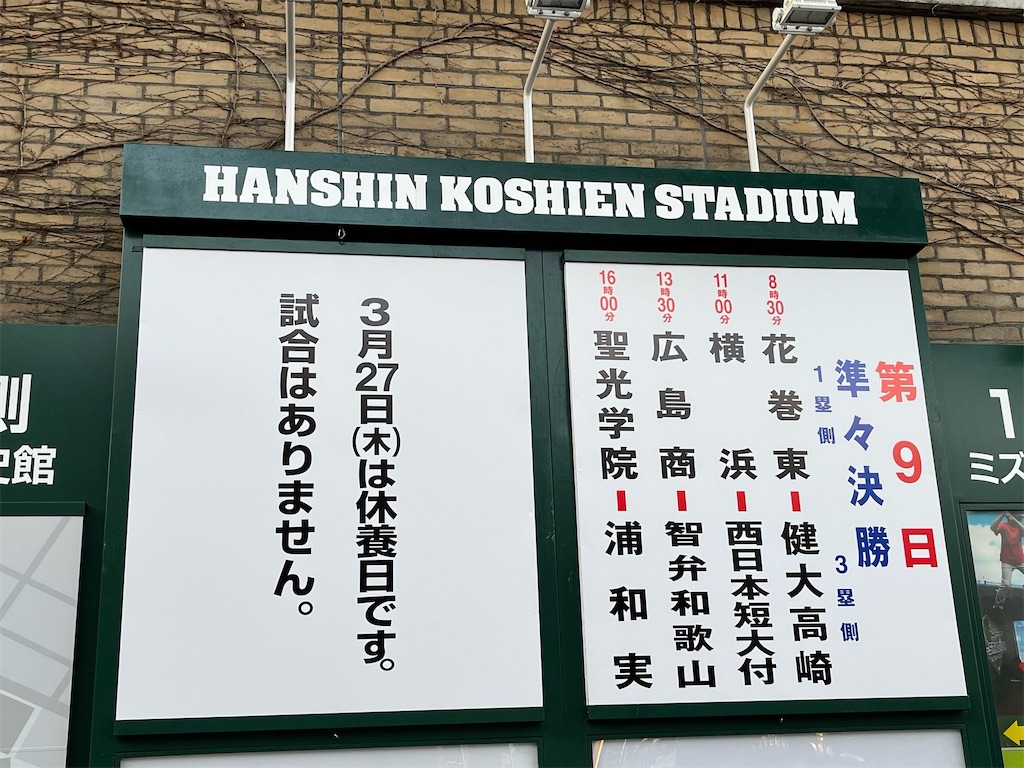 第97回センバツ高校野球