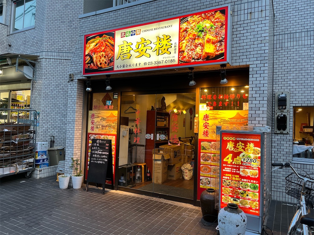 唐安楼（トウアンロウ）新宿の町中華