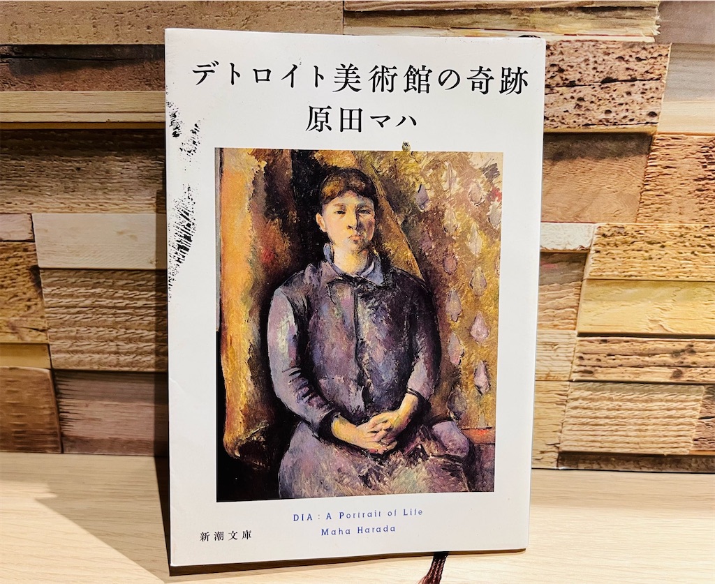 原田マハ『デトロイト美術館の奇跡』〜絵は「友だち」になれる