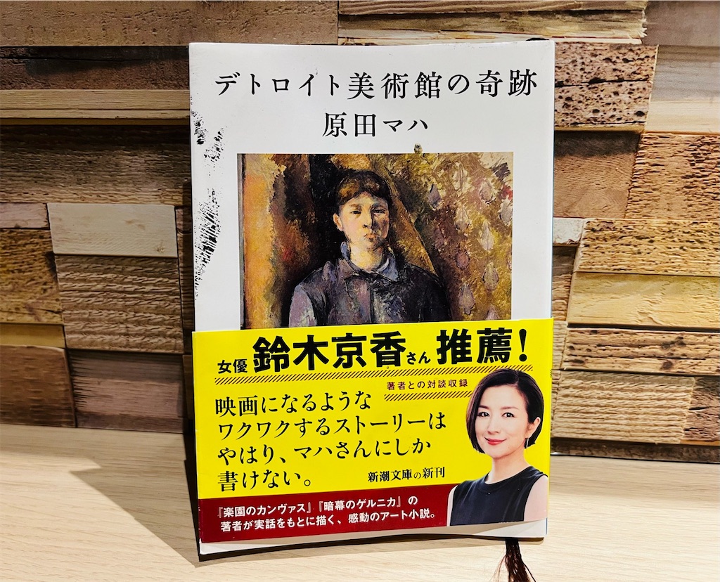 妄想美術館　原田マハ　ヤマザキマリ　いちばんやさしい美術鑑賞　名画　美術館ガイド Amazon.co.jp: 妄想美術館 (SB新書) eBook : 原田 マハ