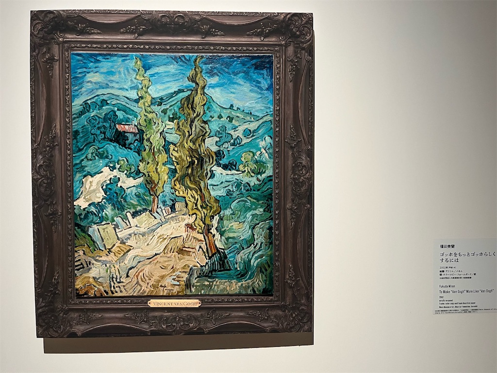 ゴッホの贋作《アルピーユの道》大原美術館