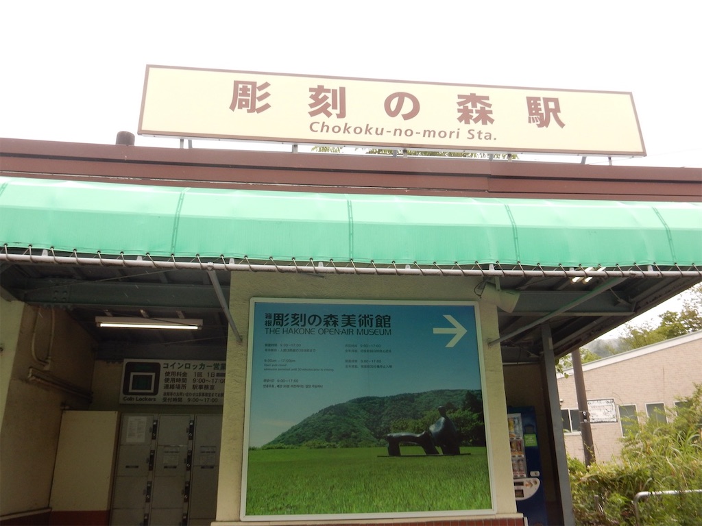 彫刻の森美術館へのアクセス