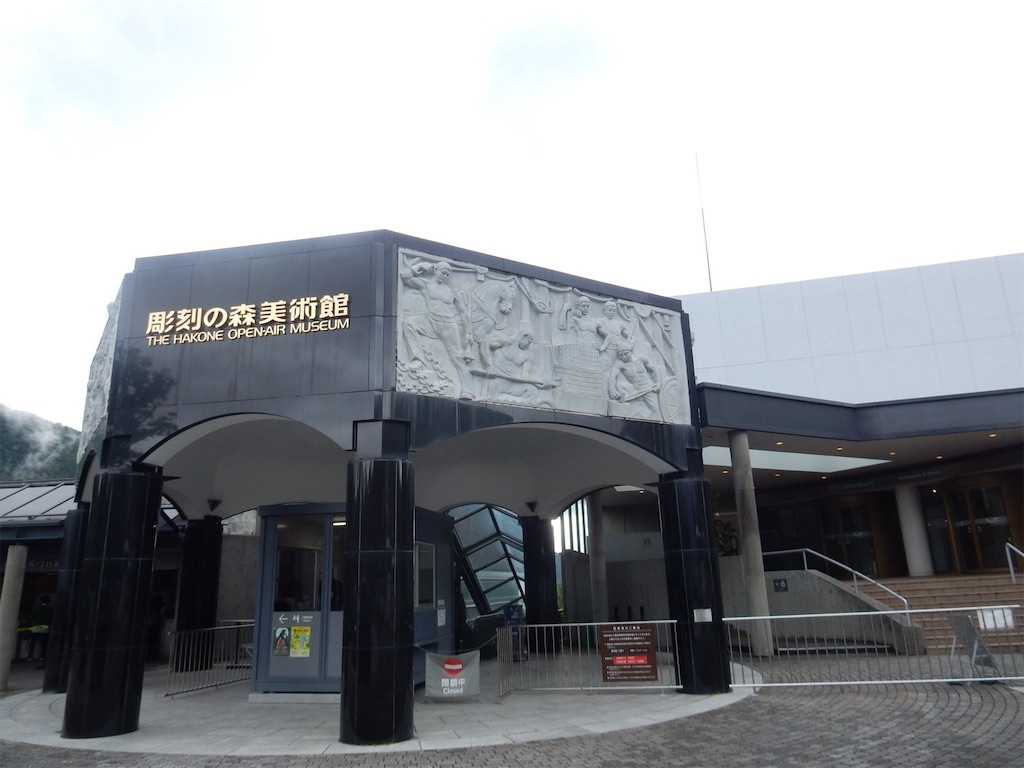 箱根 彫刻の森美術館
