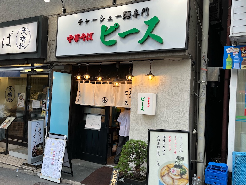 チャーシュー麺専門・中華そば「ピース」