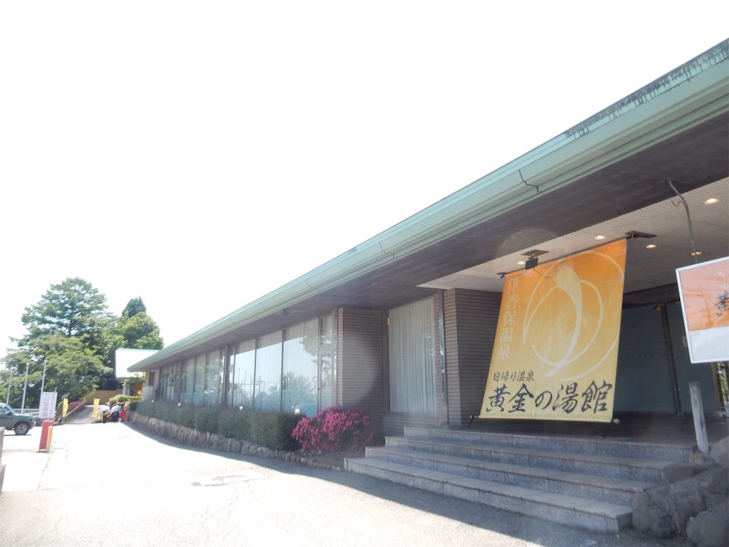 黄金 の 湯 館