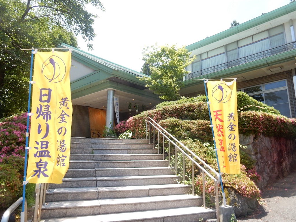 黄金 の 湯 館