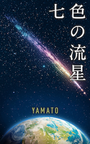 新海誠の映画レビュー集を出版しました  『七色の流星』Amazon Kindle  新海誠監督ご本人も気づかなった作品の深淵に迫った映画レビュー集です。