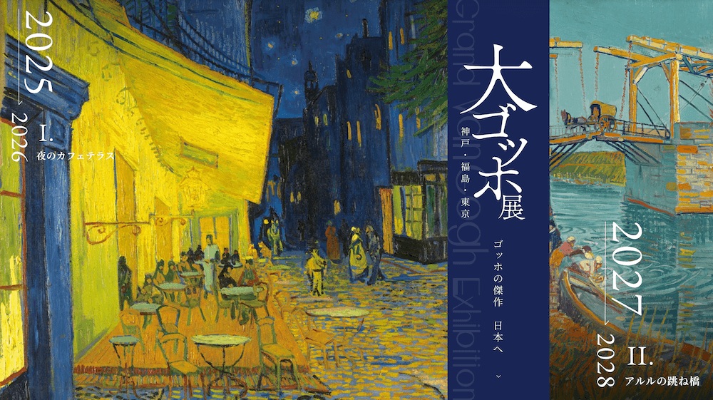 「大ゴッホ展」夜のカフェテラスとアルルの跳ね橋が来日