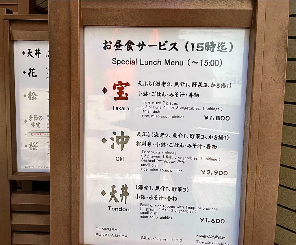 天ぷら船橋屋:　創業明治19年 新宿