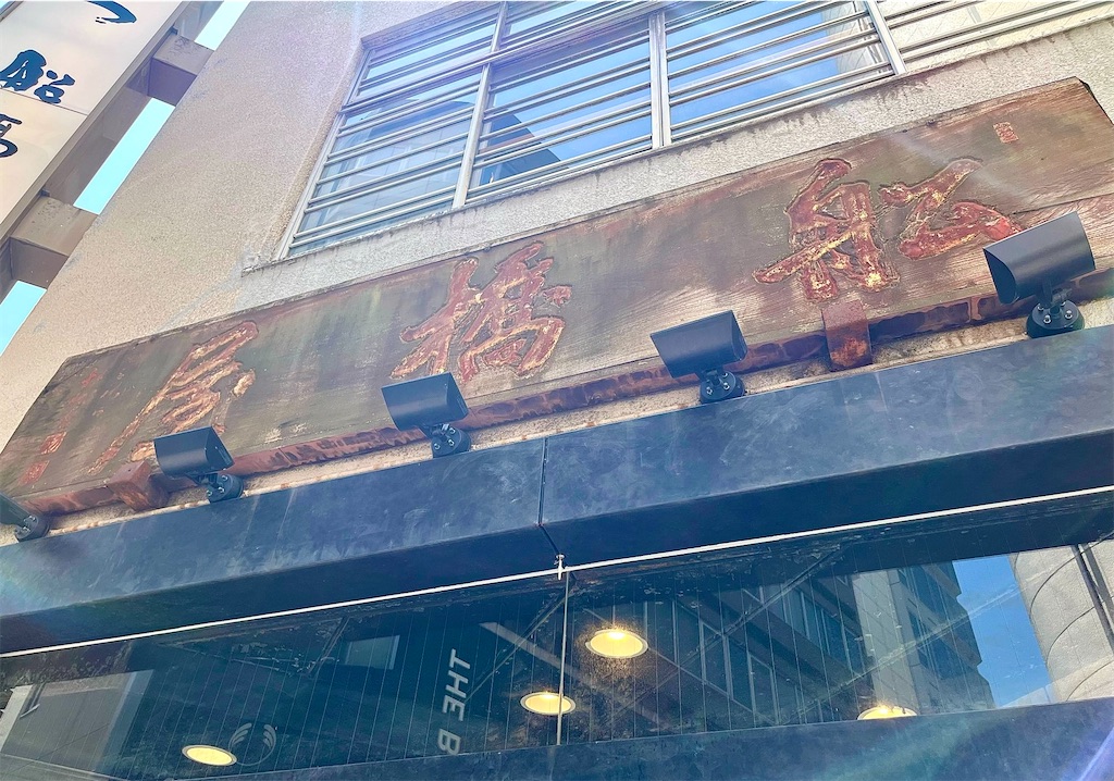 天ぷら船橋屋:　創業明治19年 新宿