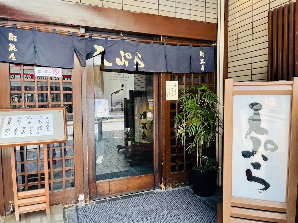 天ぷら船橋屋:　創業明治19年 新宿