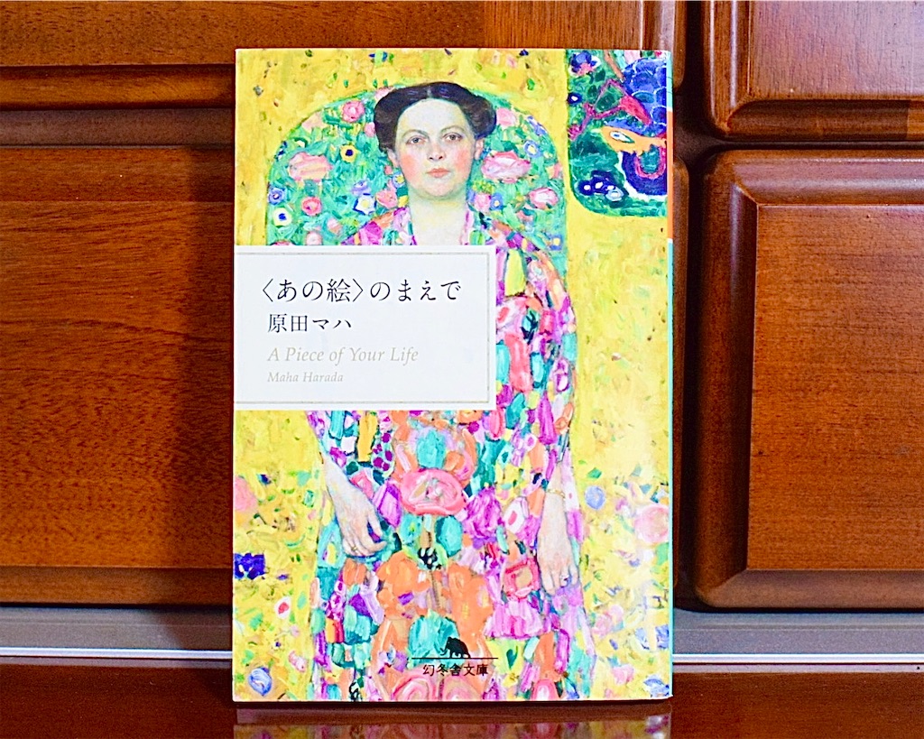 原田マハ『〈あの絵〉のまえで』美術館という日常の祈り、絵に寄り添い
